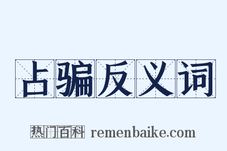 占骗反义词是什么意思的图片